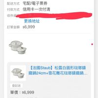 可能是顯示的文字是「 00:04 momo 查詢訂單 2023/11/22~2024/05/20 2023/11/22～ 24052088626287 發票 訂單日期 期2024/05/2000:0 2024/05/20 00:00 訂單編號 訂單通路網路訂單 訂單通路 網路訂單 配送方式 宅配/電子票券 付款方式 信用卡一次付清 收件資 更換地址 訂單金額$6,999 $6,999 訂單金額 【法國Staub】 【法國Staub]松露白国形驻聯鍋 松露白圓形法瑚錦 錯鍋24cm+雪花雕花陆聯鏽鐵鍋.. 鐵鍋24cm+ 登記送 單價：$6,999 單價 $6,999 狀態： 狀態：出貨準備 出貨準備 我要退貨我要换貨 我要退貨 我要換貨 禁 出 [法國Staub]圓形法璃籌鐵鍋 【法國Staub】 圓形宏嘟籌鐵鍋 24cm 24cm-松露白/3.7L-新舊包裝隨. x1 首頁 37 熱銷榜 追蹤清單 通知 購物車 會員中心」的圖像