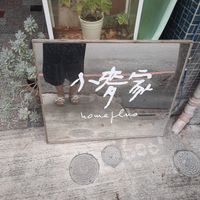 可能是顯示的文字是「小奇家 homeplns ho home lmo 」的圖像