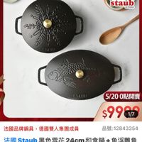 可能是顯示的文字是「德國雙人 ZWILLING sale staub France France လဘင့ o00 5/200點開賣 0點開賣 5/20 $9900ែ 1/7 法國品牌鍋具 法國品牌鍋具，德國雙人集團成員 德國雙人集團成員 品號： 品號：12843354 法國 國Staub黑色雪花24cm和食鍋+魚浮雕魚 Staub 法國Staub 黑色雪花24cm和食鍋 和食鍋 m和食鍋+魚浮雕魚 魚浮雕魚 拓鍋 石鍋33cm煎 關33cm煎烤盤續鐵鍋雙鍋组 33c 前烤照攝饱過雙鍋給 （德國雙人牌 集團官方直營） 」的圖像