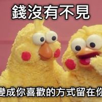 可能是顯示的文字是「錢沒有不見 只是變成你喜歡的方式留在你身邊」的圖像