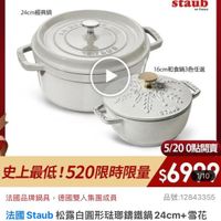 可能是顯示的文字是「德國雙人 ZWILLINGsal sale 24cm經典鍋 24cm 經典鍋 staub en France STELB STAUE 16cm和食鍋3色任選 16cm SEIEE ニ元元 BOVIS STAUB 5/200點開賣 5/20 0點開賣 史上最低！520限時限量$69m6 史上最低！5 最低！520限時限量 $69909 1/10 法國品牌鍋具 法國品牌鍋具，德國雙人集團成員 德國雙人集團成員 品號： 品號：12843355 法國 法國　Staub松 Staub taub松露白圓形驻聯講鐵鍋24c 24cm+ 雪花 雕花珠那需氨過和食鍋1 能花宏脚篇鐵鍋和食鍋16cm德國雙人 食鍋16cm(德國雙人牌集團官 16cm （德國雙人脾集團官 方直營） 」的圖像