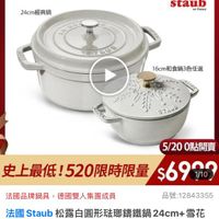 可能是顯示的文字是「德國雙人 ZWILLINGsale sale 24cm 24cm經典鍋 CO staub en France STAUS 16cm和食鍋3色任選 6cm和食鍋 Hee ニ元ン Beee BIVIS STAUE 5/200點開賣 0點開賣 5/20 史上最低 史上最低!520限時限量 520限時限量$69909 1520限時限量 $6900$ 1/10 法國品牌鍋具,德國雙人集團成員 德國雙人集團成員 法國品牌鍋具 品號: 品號:12843355 法國 主國Saub松露白圓形陆那攝館鍋24cm+当 Staub 去國Staub b松露白圓形法瑚臻鐵鍋 24cm+ 雪花 雕花弦郵籌鐵鍋和食鍋16cm 和食鍋16cm(德國雙人牌集團 16cm (德國雙人牌集團官 方直營) 」的圖像
