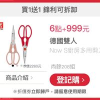 可能是‎顯示的文字是「‎買1送1 1送1鋒利可拆卸 共 ZWILLING ZWILL O0 6點+ 6點+999元 德國雙人 NOW wS廚房多用剪刀 انه ·市價2280元尚餘208組 尚餘208組 市價2280元 商品介紹> 登記購 ※折價券立即歸戶， 價券立即歸戶，請留意使用期限 請留意使用期限‎」‎的圖像