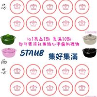可能是‎甜點和‎顯示的文字是「‎雨 STAUB TAUB集好集滿 集好集滿 む meSuut mRStaub mesuub ReStaub ReStub ReStaub ReStaub ReStaub 0 ٧ aStaub 200000點 以1萬為1點 以1萬為1點集滿10點 集滿10點 即可獲得社團精心準備的禮材 STAUB STAUB集好集滿 集好集滿 雨 む ReSuut wastaub eSuub ReStaub ReSuub د ReStaub reSunul 0 meStaub 0 ReStaub 200000點 以1萬為1點 以1萬為1點集滿10點 集滿10點 即可獲得社團精心準備的禮物‎」‎‎ 的圖像