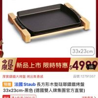 可能是顯示的文字是「 1:41 <三 momo 餐廚用品>鍋具>功能鍋具>烤盤 鍋具 餐廚用品>金 功能鍋具>烤 烤盤 今日限定 滿額贈多用刀 德國雙人 ZWILLINGsale sale 商信有用定 直信有用 staub Fronce 33x23cm 検是 今日 限定 新品上市 福是新品上市限時特惠s499 品上市限時特惠 限時特惠 $499 1/6 厚實錦鐵大烤盤烤出 烤出焦香感 品號：12791357 預購 法國 預期法國staub長方形木墊豬那籍鐵烤館 法國Staub Staub 長方形木墊磁那蠕鐵烤盤 33x23cm-- 3次23cm-黑色（德國雙人牌集團官方直壁》 黑色 德國雙人牌集團官方直營） 現折 斤滿1件折2801元 2801 活動賣場＞ 折扣後價格 4,999 折扣後價格4，999 元 此為預購商品 此為預購商品，預計5/11出貨（3天後） 預計5/11出貨（3天後） 追蹤 追蹤　追蹤清單購物車 追蹤清單 購物車 加入購物車 直接購買」的圖像