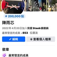 可能是 1 人和顯示的文字是「 12:45 < ..4G 4G 我愛Staub講鐵鍋 Staub 講鐵鍋 我愛 200,000 陳雨芯 2022年4月20日加入我愛Staub情讚： Staub 講鐵鍋 最常發言的成員 最常發言的成員，853位朋友 853 位朋友 編輯 查看個人檔案 徽章 最常發言的成員 最新動態 你用說自己的貼文讚 你用說自己的貼文讚：「巧克力黑眼豆豆 「巧克力黑眼豆豆」 你用回覆了 Jing Chen 你用回覆了JingChen的留言：「。ingChe 的香 Jing Chen 8 影片 朋友 Marketplace 通知 功能表」的圖像