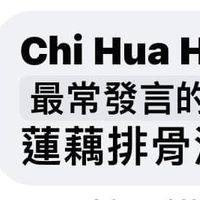 可能是 1 人和顯示的文字是「 Chi ChiHuaHuang Hua Huang 最常發言的成員 蓮藕排骨湯~ ~ 」的圖像