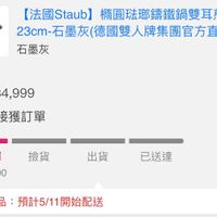 可能是顯示的文字是「【法國Staub】 【法國 法國Staub】構圓法琪 構圓驻那講鐵鍋雙耳煎烤盤 23cm- 23cm-石墨灰（德 3cm•石墨灰(德國雙人牌集團官方直營) 石墨灰 石墨灰 x1 x1 登記送 單價： 量價：$4，999 狀態： 接獲訂單 成立訂單 成立訂單撿貨 撿貨 05/0800:00 05/08 00：00 出貨 已送達 預購商品： 預計5/11開始配送」的圖像