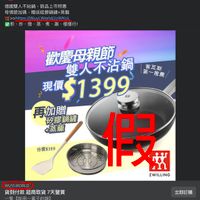 可能是顯示的文字是「 ET mau 東森網路購物 黄助 暫助·3 德國雙人不粘鍋，新品上市特惠 德國裝人不粘鍋 ，新品上市特惠 母情節加碼 贈送硅膠鍋鐘+蒸籠 >>https:/Wuvi.World/JzWKcL 慕、炒、燉、蒸、煮、闹、樣樣行 烈 樣樣行！ 省瓦斯 第一推薦 歡慶母親節 雙人不沾鍋 現價 現價$1399 6조 再加贈 再加酵鍋罐 矽膠鍋鐘 +蒸籠 市價$399 假 生假 武 ZWILLING WUYI.WORLD 貨到付款超商取貨7天賞 貨到付款 超商取貨 7天器賞 一隻 【能用一輩子的鍋】 837 立即訂購 112則留言 112則留言50次分享 50次分享」的圖像