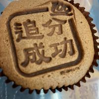 可能是甜點和顯示的文字是「追分 成功」的圖像