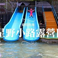 可能是 2 個人、大家在游泳、水池和顯示的文字是「周 南投魚池 星野小路露營區 星野小 星野小路舞營 路露營區」的圖像