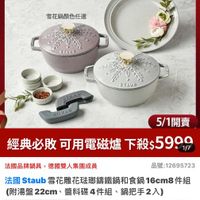 可能是顯示的文字是「 5/1 5/1一日限定 SYAUR staub en France 雪花鍋顏色任選 รกร BYAUD STRUE STRUB STAUE シいんいし ジカソンラ 5/1 5/1開賣 經典必敗 可用電磁爐 經典必敗可用電磁爐下殺$5909 下殺$ 殺$5999 1/7 法國品牌鍋具 品牌鍋具，德國雙人集團成員 德國雙人集團成員 品號:12695723 品號： 法國 Staub 去國Staub ub雪花雕花磁即籌鐵鍋和食鍋16 16cm8 件組 （附湯盤22cm、 附湯盤 附湯盤22cm、普料碟4件組、鍋把手2入 22cm 醬料碟4件組 鍋把手2入） 現折 滿1件折8257元 活動賣場> 折扣後價格 5,999 折扣後價格5，999元 元 速」的圖像