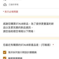 可能是顯示的文字是「 STAUB新品問卷 未共用的項目 已儲存草稿 *表示必填問題 感謝您購買STAUB新品，爲了提供更豐富的新 感謝您購買STAUB新品 爲了提供更豐富的新 品以及更完善的新品資訊， 請您協助撥空填寫以下問卷， 您最近有購買的STAUB新產品是： STAUE 您最近有購買 （可複選） 海洋系列普川明設計錦鐵鍋 檸檬黃錦鐵鍋 龍年限定龍圖騰籌鐵鍋 陶瓷馬克杯（檸檬黃/莫蘭迪綠) 陶瓷馬克杯（ 」的圖像