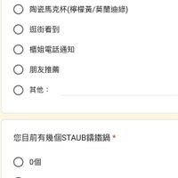 可能是顯示的文字是「針對前一題的新產品 您 「首次」 得知此新品 訊息的管道為： 德國雙人官方FB 德國雙人官方IG 網路相關社群 網路相關社群：例如我愛STAUB講鐵鍋 例如我愛STAUB講鐵鍋 陶瓷馬克杯（檸檬黃/莫蘭迪綠） 陶瓷馬克杯 逛街看到 櫃姐電話通知 朋友推薦 其他： 您目前有幾個STAUB講鐵鍋* o 〇0個 0個 o 1個 2個 3-4個 5-9個 10個以上 要求編輯權」的圖像