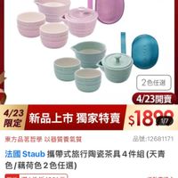 可能是顯示的文字是「 < momo 品牌旗艦> 品牌旋路>德國雙人ZWILING》法國STAUB》陶證 德國雙人 ZWILLING 法國STAUB>陶 STAUB 陶瓷 德國雙人ZWILLING 法國 碗/餐盤 4/23超大牌限定 最高送 義製不沾鍋 （電定入） 重5390 德國雙人超大牌 staub ance 2色任選 4/23開賣 限定 4/23 是新品上市獨家特賣$189 新品上市 獨家特賣 $180 1/7 品號：12681171 東方品著哲學以器質養氣質 東方品菩哲學 以器質養氣質 法國 Staub aub携帶式旅行陶瓷茶具4件組（ （天青 色/藕荷色2色任選) 色/ 現折 滿1件折 1301元 現折滿1件折1301元 元 活動寶場> 折扣後價格 1,899 折扣後價格1，899元 元 促銷價 速 3.200 追蹤 追蹤追蹤清單購物車 追蹤清單 購物車 加入購物車 直接購買」的圖像