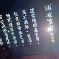 可能是‎風鈴、雲、寺廟和‎顯示的文字是「‎鳥 連 鵑 秋 雲 金 臨 行 花 色 控 灘 樓 風 庫 面 斜 للا 地 殘 燕 陽 頭 閣 立 + 轟 馬 ۱ 回 接 入 通 武 帆 石 。 - 己 望 雲 誠 房 鳥 營 遙 雪 天 未 店 橋 香 招 纪 腰 桶 頭 城 懷 古 陳 志 謙‎」‎‎ 的圖像