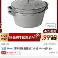 可能是顯示的文字是「 11:45 momo 餐廚用品 鍋具 >鍋具>歐美品牌>法國Staub 鍋具>歐美品牌> 歐美品牌 法國 法国Staub Staub 4/23超大牌限定 最高送 義製不沾鍋 德國雙人超大牌 53600 staub France STAUE 26cm 限定 4/23 鍋把手飯匙組 新款上市 4/23開賣 $9999 1/4 現折 滿1件折13831元 滿1件折 13831元 品號:12489696 法國 法國Staub Staub 法郵籌鐵叠量鍋二件組 Staub玻膠編鐵量量鍋二件組26cm（灰色 26cm（灰色） （灰色） 26cm 活動寶場》 折扣後價格 9,999 折扣後價格9，999元 元 促銷價 23,830 速 付款方式 信用卡 信用卡1無卡分期1貨到付款1行動... 信用卡︱無卡分期 無卡分期 貨到付款 行動支付... 刷momo卡筆筆3%回饋無上限 卡筆筆 %回饋無上限 momo ロ 追蹤追蹤清單購物車 追蹤 追蹤清單 購物車 加入購物車 直接購買」的圖像