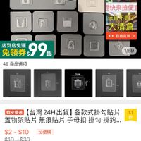 可能是顯示的文字是「各式置物架兔 無痕貼片 任您挑選 58 月月星眉 99+ n 星快來撿便了 玩具不面了 大清倉 中觀香直播> 跟看直播 小 免領99 店到店免運 免領券、 99起 起 49 49商品選項 1/59 fem 蝦皮優選 【台灣24H出貨】各款式掛勾貼片 【台灣 台灣24H出貨】 各款式掛勾貼片 置物架貼片 無痕貼片 子母扣 物架貼片無痕貼片子母扣掛勾... 掛勾 1.1 新 $2-$10加價購 $2 $2-$10 加價購 $19-$39 $19 $39 5 已售出 已售出49.7萬 49.7萬 熱門商品 [無痕掛鈞] 暢銷排行 【無痕掛釣]暢銷排行No.1） No.1> No. 分期0利率 聊聯 3期×$1（0利率） 3期： 加入購物車 直接購買」的圖像