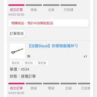 可能是顯示的文字是「 00:02 < 34 momo [法國Staub】 【法國Staub]砂膠不沾黏桿麵棍 矽膠不沾黏桿麵棍 x1 無 登記送 登記送登記送登記抽 登記送 登記抽 單價 單價：$768 $768 狀態：接獲訂單 狀態 接獲訂單 撿貨 成立訂單 04/23 04/2300:00 00:00 出貨 已送達 預購商品 預計4/26開始配送 訂單取消 【法國Staub]砂膠燉飯擺拌勺 【法國Staub】 矽膠燉飯攪拌勺 無 x1 登記送登記送登記抽 登記送 登記送 登記抽 單價： 單價：$534 $534 狀態 接獲訂單 撿貨 成立訂單 04/23 04/2300:00 00:00 理貨 出貨 已送達 2024/04/24開始配送 訂單取消 [法國Staub】矽膠鍋鐘 【法國 【法國Staub】 矽膠鍋鏟 首頁 56 熱銷榜 追蹤清單 通知 購物車 會員中心」的圖像