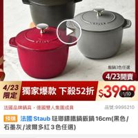可能是顯示的文字是「 11:08 4G 61 < momo Ủa 品牌旗艦 德國雙人ZWILLING 精板催>衛団雙人ZWILLNG》法國STAUB》町1 法國 法國STAUB 飯鍋 法國STAB>飯 4/23超大牌限定 最高送 德國雙人超大牌 義製不沾鍋 R53690 staub Fronce Fepnce e STAUB 飯鍋3色任選 4/23開賣 4/23 23獨家爆款下殺52折$399 獨家爆款 下殺52折 $3990 1/10 限定 法國品牌鍋具 法國品牌鍋具,德國雙人集團成員 德國雙人集團成員 品號:9995210 預購 法國 Staub 法璃籌鐵鍋飯鍋 16cm 明開法國Staub監聯攝鐵鍋飯鍋16cm(黑色/ (黑色/ 石墨灰/波爾多紅3色任選) 石墨灰 促銷價 7,700元 元 商品規格 商品規格請選擇商品規格 請選擇商品規格 4/2300:00開 開寶 4/23 00:00 追蹤 蹤追蹤清單購物車 追蹤清單 購物車 開賣通知我」的圖像