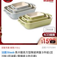 可能是顯示的文字是「 momo 餐廚用品 鍋具 本月主打 >STAUB3折up STAUB 僅高用品》鍋具>本月主打>STAU3折up 3折 4/23超大牌限定 最高送 義製不沾鍋 德國雙人超大牌 （電定為出） 市價$3600 staub emFronce en Fronce 2色任選 甜蜜亮麗據獲少女心 甜蜜亮麗 據獲少女心 4/23開賣 $15m 1/7 品號： 品號：11375364 法國 法國　Staub Staub 0馬卡龍長方型陶瓷烤盤3件組（豆 沙粉/奶油藍/青檸綠3色任送） 奶油藍/ 沙粉 促銷價 3,800元 促銷價3,800元 元 商品規格 速 青檸綠 MAAH RARU 共2種」的圖像