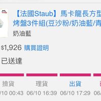 可能是顯示的文字是「富方直機 staub 그하움 โทยตคปี 【法國Staub】 【法國Staub】馬卡龍長方型陶瓷 Staub] 馬卡龍長方型陶瓷 【法國 烤盤3件組 考盤3件組（豆沙粉/奶油藍/青.… 豆沙粉/ 奶油藍 單價： 單價：$1,926購買證明 $1,926 購買證明 x1 狀態 状態：已送達 已送達 訂單 撿貨 理貨 出貨 已送達 00:43 004306/00043-06/1016.3906/10172 06/10 00:4306/1000:43 00:43 06/10 16:39 06/10 17:29 016:3906/1017:2906/114:5 06/11 :2906/1114:51 14:51 」的圖像