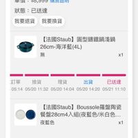 可能是顯示的文字是「【法國Staub】 法國Staub]籌鐵鍋淺鍋26cm 錦鐵鍋淺鍋26cm 海洋藍+陶瓷餐盤28cm4入組 海洋藍 單價：$8,999購買證明 購買證明 單價： $8.999 狀態 狀態:已送達 已送達 我要退貨我要換貨 我要退貨 我要換貨 【法國Staub】 【法國 【法國Staub】圓型舖鐵鍋淺銀 圓型錦鐵鍋淺鍋 26cm- 26cm-海洋藍(4L) AR 無 x1 訂單 撿貨 理貨 出貨 已送達 05:14 05/20 11:32 05/20 14:04 0514-05201320520140452012 05/20 14:20 05/21 11:10 【法國Staub】 【法國Staub]Boussole羅盤陶瓷 taub] Boussole 羅盤陶瓷 餐盤28cm4入組 監28cm4入組（夜藍色/米白色.. （夜藍色/ 夜藍色 x1 訂單 撿貨 理貨 出貨 已送達 05:14 05/20 11:32 051405201120140 05/20 14:04 05/20 14:20 05/21 11:10 收合へ」的圖像