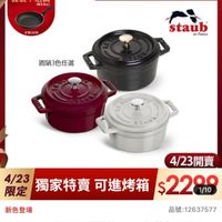 可能是顯示的文字是「 4/23超大牌限定 最高送 義製不沾鍋 （限完為止） 市價$3690 德國雙人超大牌 超大牌 staub en France 圓鍋3色任選 COO Li. 70 SP03 STLUL S 新色登場 4/23開賣 4/23 獨家特賣 做/定獨家特賣可進烤箱$2208 特賣可進烤箱 可進烤箱 限定 $22910 1/10 品號：12637577 品號： 12637577 法國 法國Staub 去国Staub国形驻朗籍鐵鍋10cm松露白/波爾多 波爾多 Staub 圓形菇郵鐵鍋 10cm 松露白/湯 紅/黑色3色任選） 」的圖像