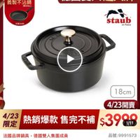 可能是顯示的文字是「 4/23超大牌限定 最高送 義製不沾鍋 （限完為止) 市價$3690 德國雙人超大牌 超大牌 staub en France 18cm 1 4/23開賣 4/23 熱銷爆款 售完不補 限定 4/23 熱銷爆款售完不補$3908 $3999 1/11 去國品牌鍋具 去國品牌鍋具，德國雙人集團成員 德國雙人集團成員 法國Staub圓型玻郵錦鐵鍋 法國 Staub 圓型法鄉鑰鐵鍋1 國Staub圓型珠聯攝鐵鍋18cm-1.7（黑色） 18cm-1.7L 18cm-1.7L（黑色） 18cm- 【黑色） 品號：9991573 品號： 」的圖像