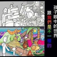 可能是顯示的文字是「孩 世 中一 們中 中 跟子 重 一界 界 跟 子 我 我眼 眼 們 是 的 SOS 300 不 一 様 的」的圖像