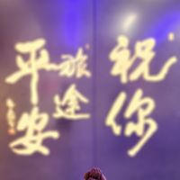 可能是玩具和顯示的文字是「平成 祝 安 安兰多 進 你」的圖像