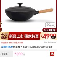 可能是顯示的文字是「 20:50 momo 品牌旗艦> 德國雙人 德國雙人ZWILLING ZWILLING 法國 法國STAUB 陶瓷碗/餐盤 4/23超大牌限定 最高送 義製不沾鍋 德國雙人超大牌 853090 staub honce 30cm 4/23開賣 限定 4/23 新品上市獨家特賣$49908 新品上市獨家特賣 新品上市 獨家特賣 $4998 1/6 無塗層不易錯 無塗層不易錯大容量深炒鍋 大容量深炒鍋 法國 Staub 無塗層不易鐘中式鐵炒鍋3 30cm 30cm（含蓋） （含蓋） 品號：12681169 促銷價 7,900 元 速 付款方式 信用卡 信用卡小無卡分開到付款|行動支... 無卡分期 貨到付款 行動支付 ・刷 momo 刷momo卡筆筆3%回饋無上限 卡筆筆 配送方式 快速到貨 未滿$490 快速到貨未滿$490運費$75 運費$75 離島配送 為配关額外收$90號廳費 4/2300：00開賣 4/23 00:00 開賣 已追蹤 追蹤清單 已追蹤追蹤清單購物車 購物車 取消通知」的圖像