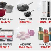 可能是顯示的文字是「然 請鐵飯鍋16cm 6cm 錦鐵飯鍋 下殺$ 下殺$3999 3999 IUNE o Ejy不沾鍋 Enjoy 不沾鍋 電動研磨器 新品$ 新品$999up 999 一鍵操作$1499up 新品：999up一键操作51499.p up 一鍵操作 真空保鮮系列 買7送15 旅行茶具組 新品上市6折 Now S刀具組 下殺 下殺$2999 2999 」的圖像