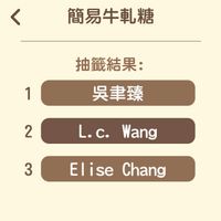 可能是顯示的文字是「 < 簡易牛軋糖 抽籖結果： 1 吳津臻 2 L.c. L.c.Wang L. Wang 3 Elise El Chang 」的圖像