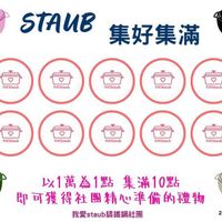 可能是火鍋和顯示的文字是「小 STAUB 集好集滿 ٧ RStaub 栗 致量 meStaub RaStaub HeRStaub meStaub ReStaub sStaub 強愛Staub ٥ 建eStaub meStaub meStaub 300000點 以1萬為1點 爲1點集滿10黑 集滿10點 即可獲得社團精也準備的禮物 我愛staub鍋鐵鍋社團 我愛staub 籌鐵鍋社團 20250612 」的圖像