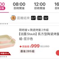 可能是顯示的文字是「 00:0008:00 08:0012:00 12:00 00:00 08:00 現正搶購 即將開搶 即將開搶 16:00 即將開搶 距離結束 距離結束　07:39：32 07 07:39:32 32 限時搶 陶瓷 時搶陶瓷烤盤2件組 烤盤2件組 【法國Staub】長方型陶瓷烤盤 【法國　Staub】 【法國 Staub 長方型陶瓷烤盤2件 組-豆沙色 官方 27/9限定！特惠499/件 ！特惠499/件 特惠 直營 7/9限定 限搶價： 999 限搶價$999 $2,080 最後285組 搶」的圖像