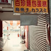 可能是一或多人、街道和顯示的文字是「百珍麵包蛋糕 烏魚子カラスミ カラスミ 1.0 ー アンョー」的圖像