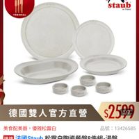 可能是顯示的文字是「期間限定 最高送刀具3件組 （數量有限] （數量 ZWILLING 德國雙人官方旗艦店 STABE 不累閣 不累阻體完為止 限完為止 staub en France 洁团 おの日 만드다 德國雙人官方直營 美食配美器， 器，優雅松露白 $2599 6 1/7 品號： 品號：13426585 13426585 速達 法國Staub 法國 taub 松露白陶瓷餐盤8件組-湯 -湯盤 22/25cm+平盤22/26+普料碟4件(德國雙人 22/25cm+平盤22/ 22/26+醫料碟4件 德國雙人牌集 團官方直營） 」的圖像