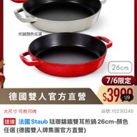 可能是顯示的文字是「 9:50 < mo 30新品 mo 新品 搜全站商品 餐廚用品 餐病用品>鍋員>歐美品牌>法團staub 鍋具 歐美品牌 法國 Staub 期間限定 最高送刀具3件組 ZWILLING 德國雙人官方旗艦店 本國理明発み止 staub eFronce 煎鍋颜色任選 26cm 德國雙人官方直營 7/6限定 $3999 1/9 品號：10230246 大尺寸可熱可烤 大尺寸 可熱可烤 速達 麺法國Sstaub駐那端競雙耳煎鍋26cm瞬色 法國 法國Staub Staub 琉璃錦鐵雙耳煎鍋2 26cm-春 顏色 任選 王選（德國雙人牌集團官方直營】 $6,880 6,880　促銷價總銷量>500 促銷價 總銷量>500 moPlus 訂閱moPlus會員享4%回饋 訂閲 moPlus 會員享4%回饋 回饋 折價券 > 特惠商品，不適用折價券 特惠商品 不適用折價券 已追蹤追蹤清單購物車 已追蹤 追蹤清單 購物車 加入購物車 直接購買」的圖像