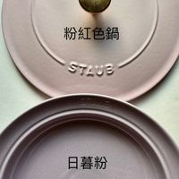 可能是顯示的文字是「粉紅色鍋 鍋 粉紅 STAUB 日暮粉」的圖像