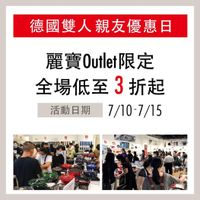 可能是 5 個人和顯示的文字是「德國雙人 德國雙人親友優惠日 麗寶 Outlet 麗寶Outle限定 限定 全場低至3折起 折起 全場低至 活動日期7/10-7/15 7/10-7/15 活動日期 田专， 」的圖像