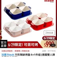 可能是顯示的文字是「 ZWILLING 德國雙人官方旗艦店 staub en en France 3色任選 6/29限定 官方 直營 （發6/29限定！可蒸可 6/29限定！ 可蒸可烤 $9909 26/29限定！可蒸可烤$990 1/9 法國品牌鍋具，德國雙人集團成員 法國品牌鍋具 德國雙人集團成員 法國 法國　Staub Staub 方形陶缺烤盤 aub方形陶掛烤盤4+1件組（德國雙 4+1件組 （德國雙人牌 集團官方直營） 品號： 品號：9177935 9177935 43折 43折$990 43折$990限搶價總銷量1萬 限搶價 總銷量>1萬 $990 」的圖像