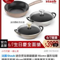 可能是顯示的文字是「 6/1-6/18限定 6/1- 滿額送蝦粉筷6雙 （數量有限） 不紧腿脂完為止 完為止 德國雙人613生日慶 STECE TAUE staub en France 迷你煲鍋2色任選 6/7 6/7開賣 官方 直營 6/7生日慶全面搶$39069 6/7生日慶全面搶 $3996 1/8 小巧可愛一鍋 一鍋上桌 品號： 品號：14016458 法國 Staub 迷你煲法那籌鐵鍋 aub迷你煲磁嘟講鐵鍋16cm+團形驻 16cm+ 圓形法鄉 錦鐵平煎鍋16cm 錦鐵平前鍋 16cm(德國雙人牌集團官方直營） 16cm $15,360 $15，360　促銷價　總銷量>1,00 促銷價 總銷量> 總銷量>1,000 >1,000 」的圖像