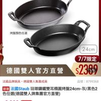 可能是顯示的文字是「 o 新品 搜全站商品 品牌旗艦 德國雙人ZWILLING 品牌嫩格）德回接人ZWILNG>法國STAUB>穿鐵排 LIN>法國STAUB>錦鐵師 法國STAUB 結鐵鍋 ZWILLING 德國雙人官方旗艦店 staub en France 烤盤顏色任選 24cm 德國雙人官方直營 7/7限定 $2309 1/9 法國品牌鍋具， 去國品牌鍋具，德國雙人集團成員 德國雙人集團成員 品號：8799368 品號 8799368 速達 法國Staub 佐期鐘鐵雙耳幡回烤盤24cm-灰/黑色 灰/黑色2 色任選（德國雙人牌集團官方直營) $3,300 $3,300（促銷價總銷量1,000 促銷價 總銷量>1,000 moPlus 訂閲moPlus會員享4%回饋 訂閲moPlus 會員享4%回饋 折價券 特惠商品，不適用折價券 特惠商品， 不適用折價券 已追蹤 追蹤清單 購物車 加入購物車 直接購買」的圖像