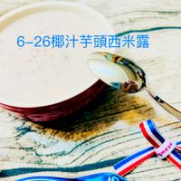 可能是粥和顯示的文字是「 6-26 6-26椰汁芋頭西米露 ရတ1 qness 」的圖像
