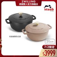 可能是顯示的文字是「 ZWILLING 德國雙人官方旗艦店 staub en France សត២ ገልማር፡ 和食鍋顔色任選 20cm 7/2 7/2限定 限定 $3999 」的圖像
