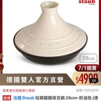 可能是顯示的文字是「 ZWILLING 德國雙人官方旗艦店 staub en France STAUE 28cm 7/1 7/1開賣 $4990 1/6 德國雙人官方直營 蒸煮食材保留原汁原味 品號：13815876 品號： :13815876 速達 法國 Staub 瑤琳錦鐵塔吉鍋 違法國Staub张聯籍當路吉鍋28cm-奶油色(作 28cm. 奶油色 28cm-奶油色（ （德 國雙人脾集團官方直營） $7,450促銷價 $7,450 促銷價」的圖像
