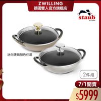 可能是顯示的文字是「 ZWILLING 德國雙人官方旗艦店 staub en France Prdr 迷你煲鍋顔色任選 2件組 7/1開賣 $5999 」的圖像