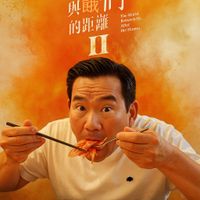 可能是 1 人、義大利麵、炒麵和顯示的文字是「我 我們 與假們 們 興餓 的距離器 The World 的距離 Between Us Affer the Flames II 」的圖像