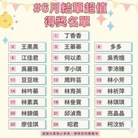 可能是顯示的文字是「 #6月結單超值 得獎名單 1 2 丁香香 王黑黑 3 5 王蓁蓁 4 4 6 江佳君 B 多多 何以柔 7 9 吳秀娥 吳麗珠 李小琪 11豆豆咪12周芸 11 豆豆咪 12 周羚芸 10 14 李沛臻 13 林吟蓁 15 17 林小芳 林育英 16 林素真 18 18 20 林祈萍 林參寶 19 林錦儀 21 23 林琪琪 邱淇喬 廖佳琪 22 24昭君 24 昭君 亮晶晶 25 柯汶娇 感謝大家熱心參與， 感謝大家熱心參與，期待您的開箱 期待您的關箱」的圖像